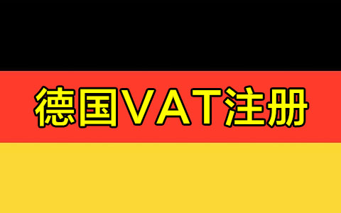德国VAT注册.jpg