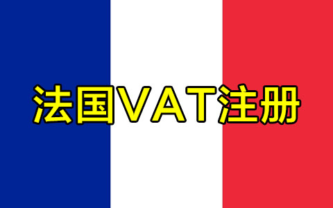 法国VAT注册.jpg