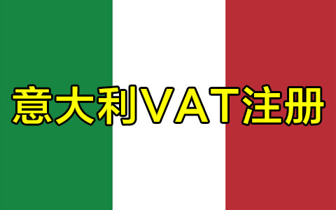 意大利VAT注册.jpg