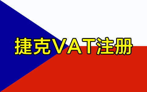捷克VAT注册.jpg