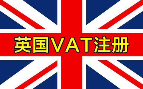 英国VAT注册.jpg 英国VAT注册.jpg